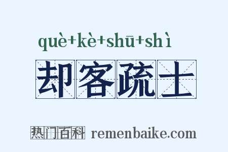 却客疏士是什么意思的图片